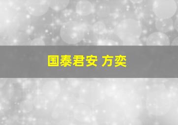 国泰君安 方奕